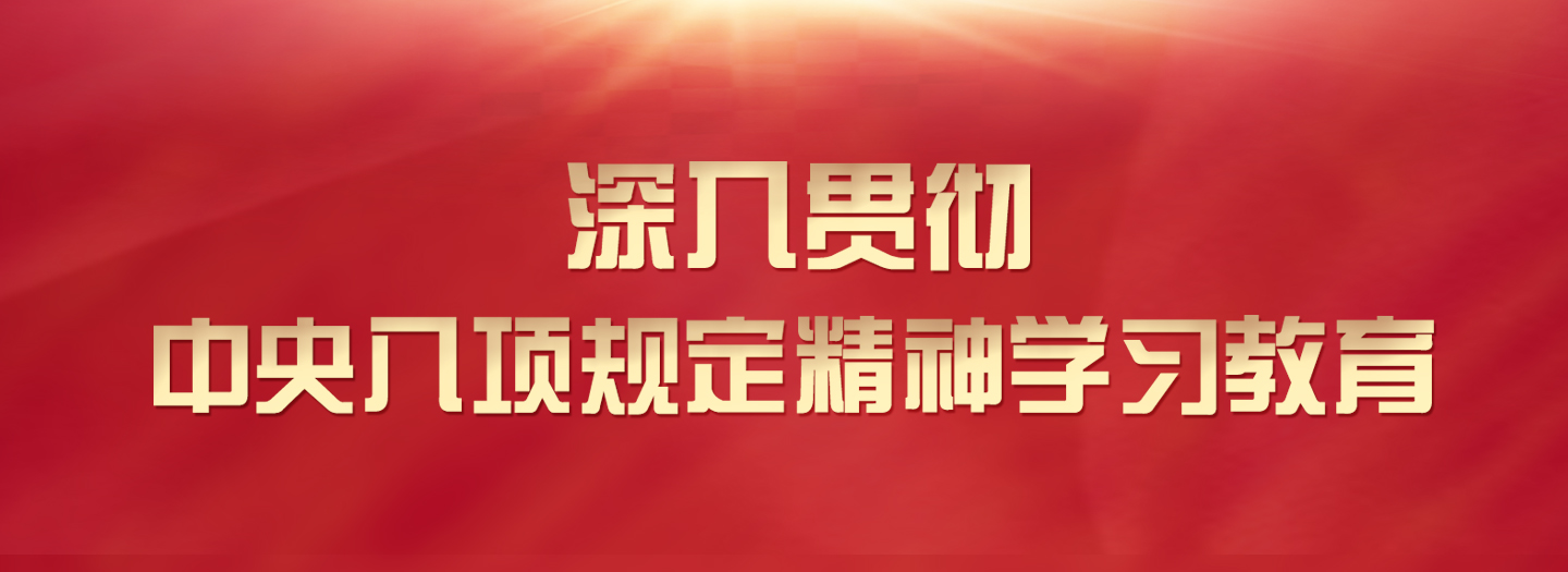 深入貫徹中央八項規定精神學習教育